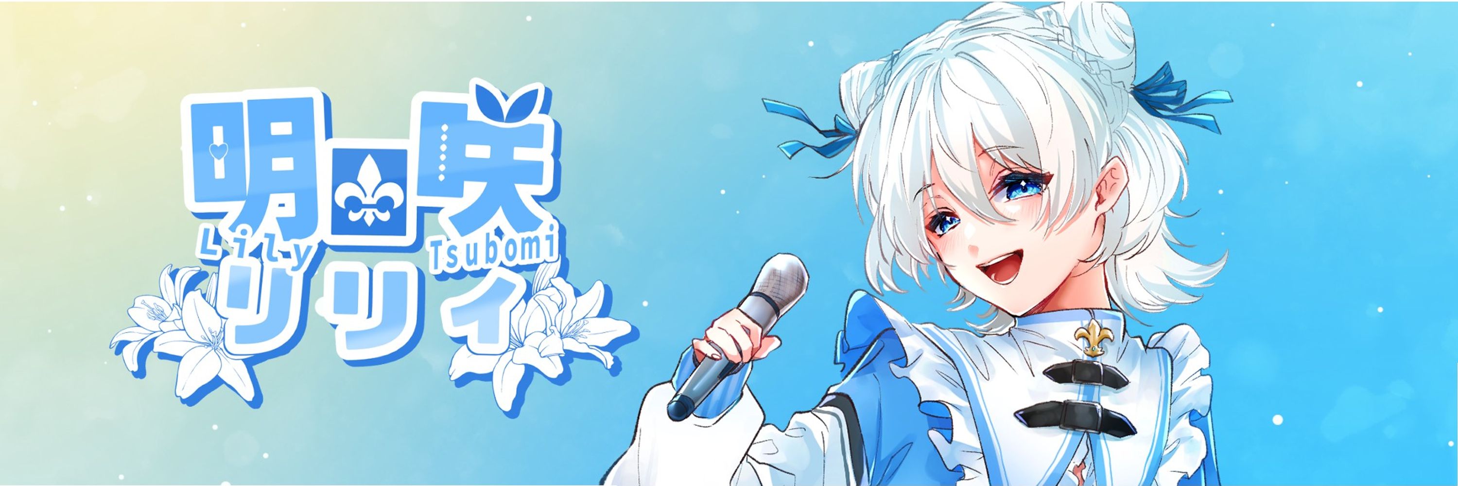 明日咲リリィ⚜💙VTuber