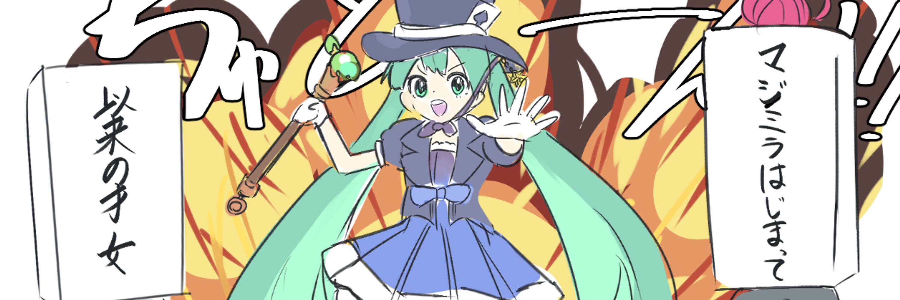 秋まねき