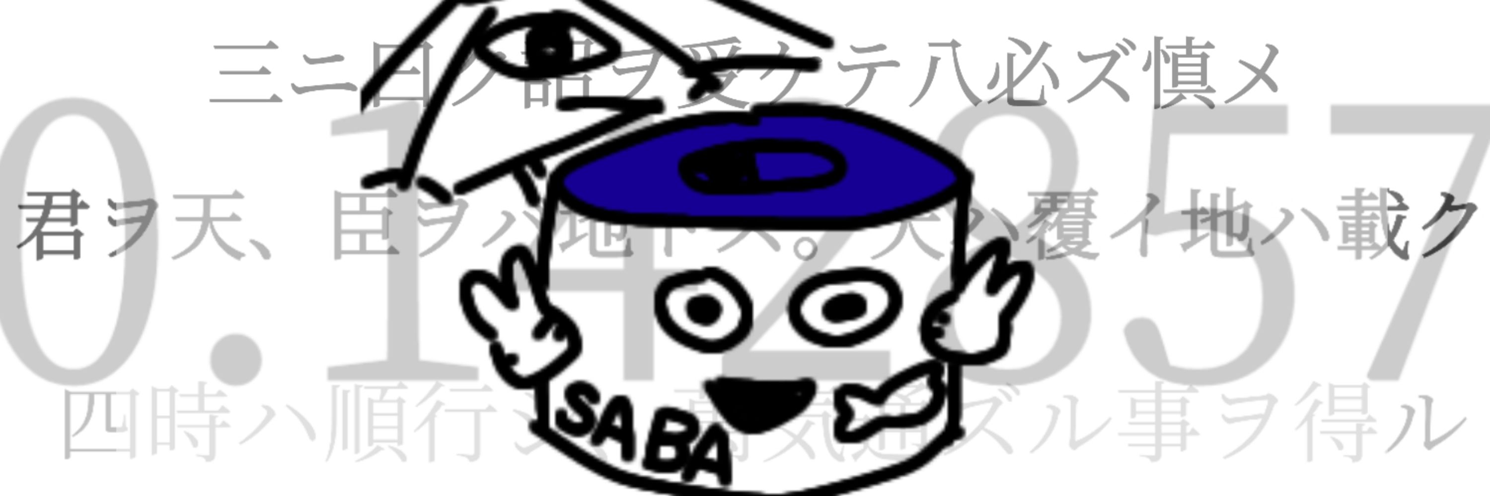 さばなす
