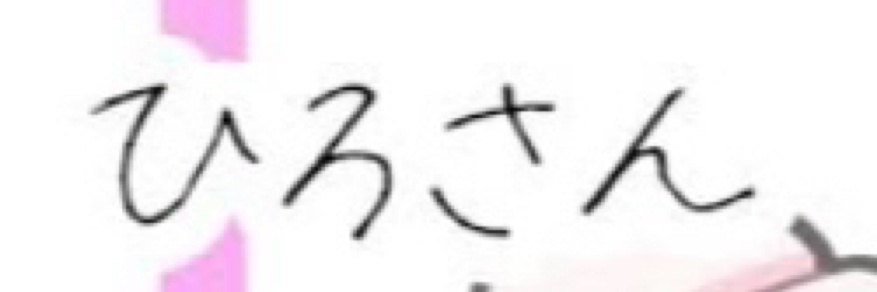 ひろ