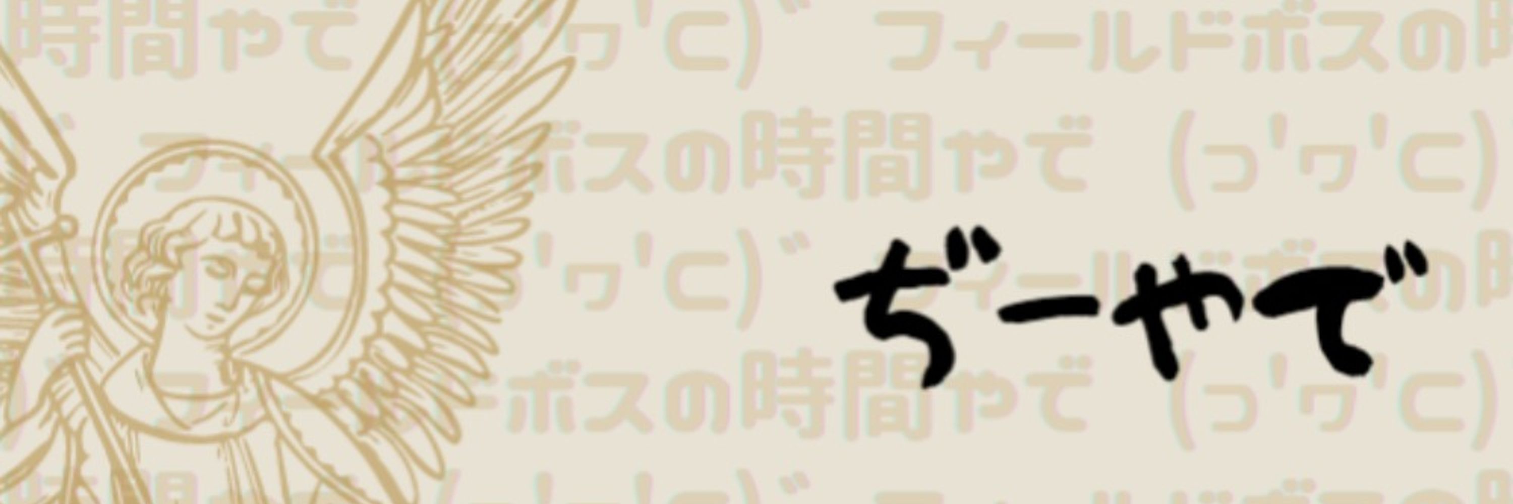 ぢー