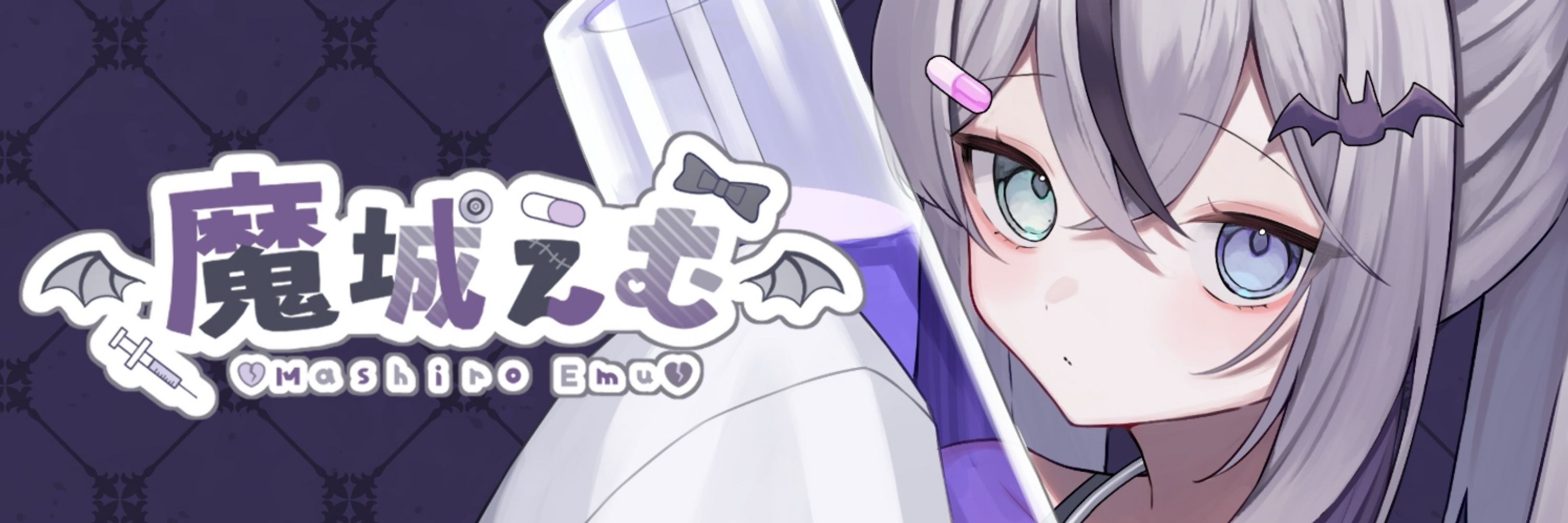魔城えむ🔗👾🩺