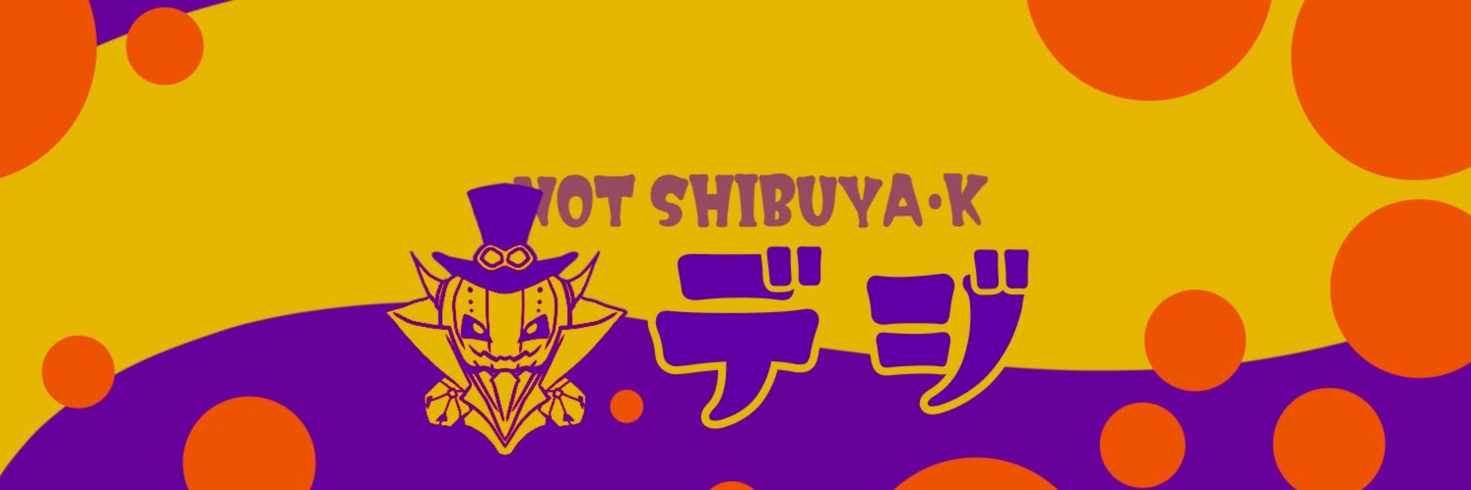デジ