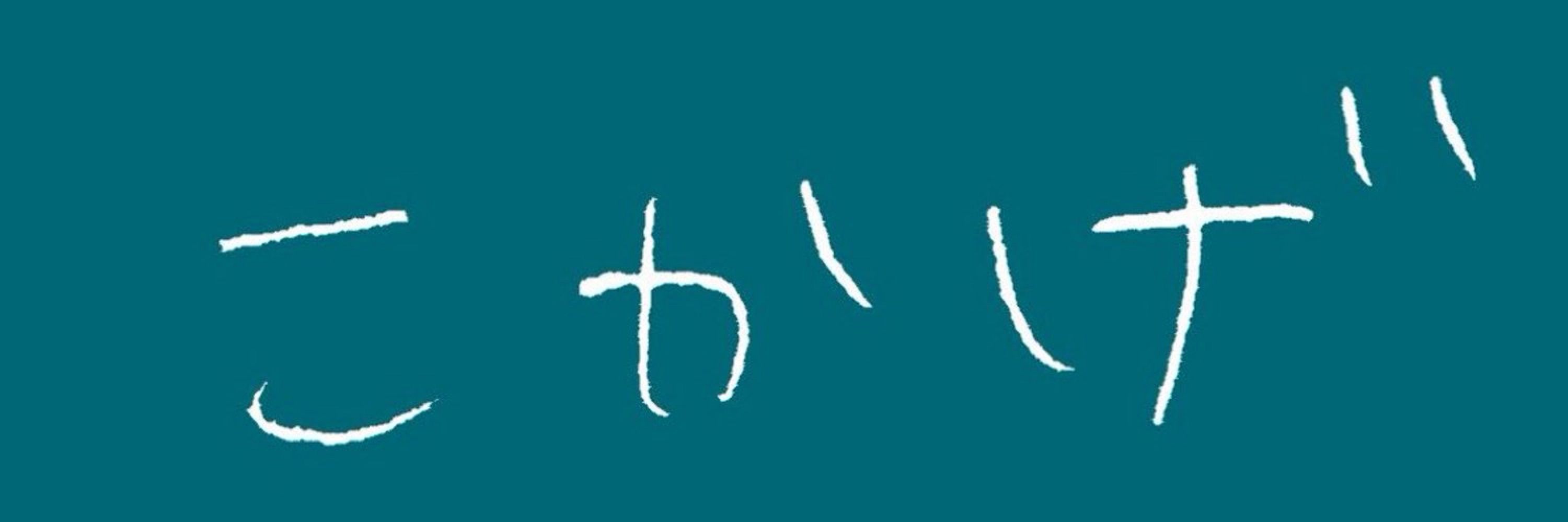 こかげ