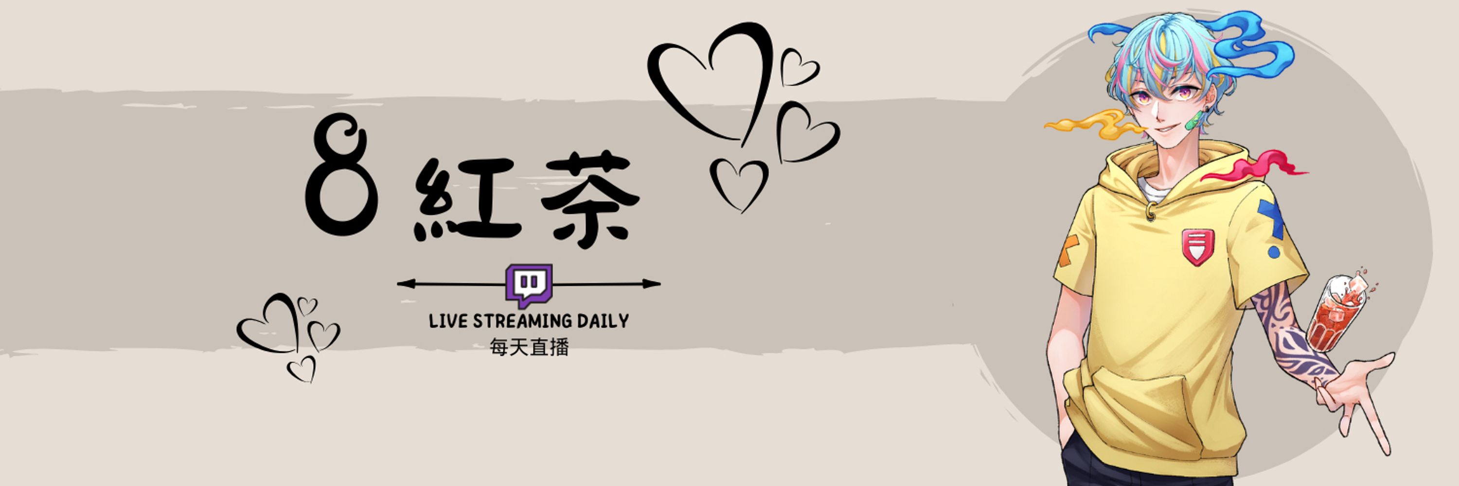 8紅茶 🍵活動中 | Twitch直播 |