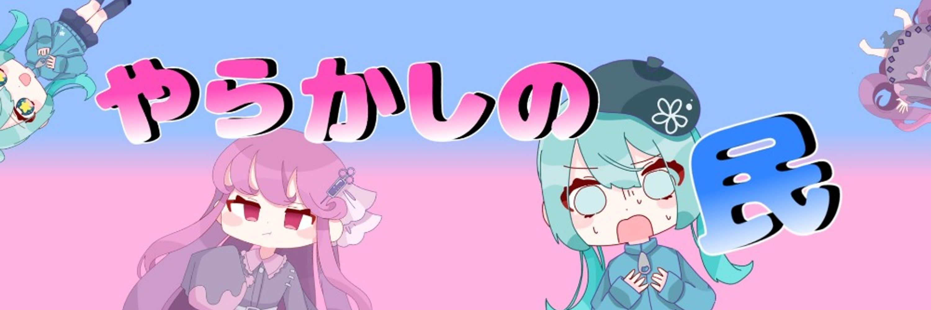 おがたろう@やらかしの民