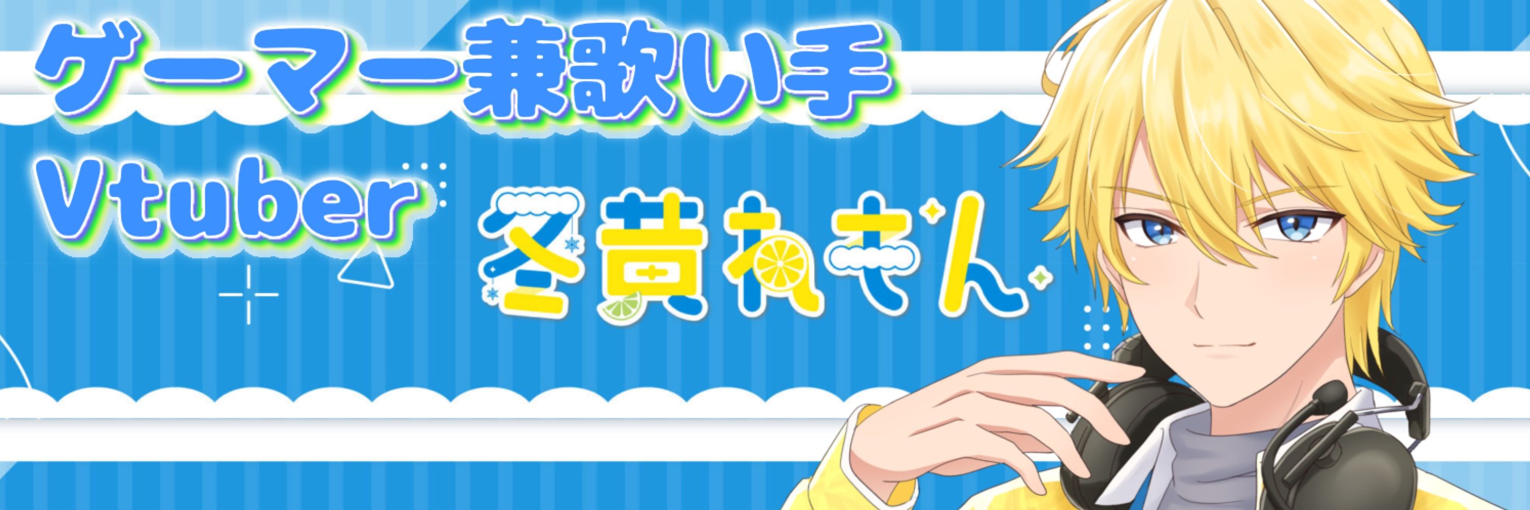 冬黄れもん@ゲーマー兼歌い手Vtuber