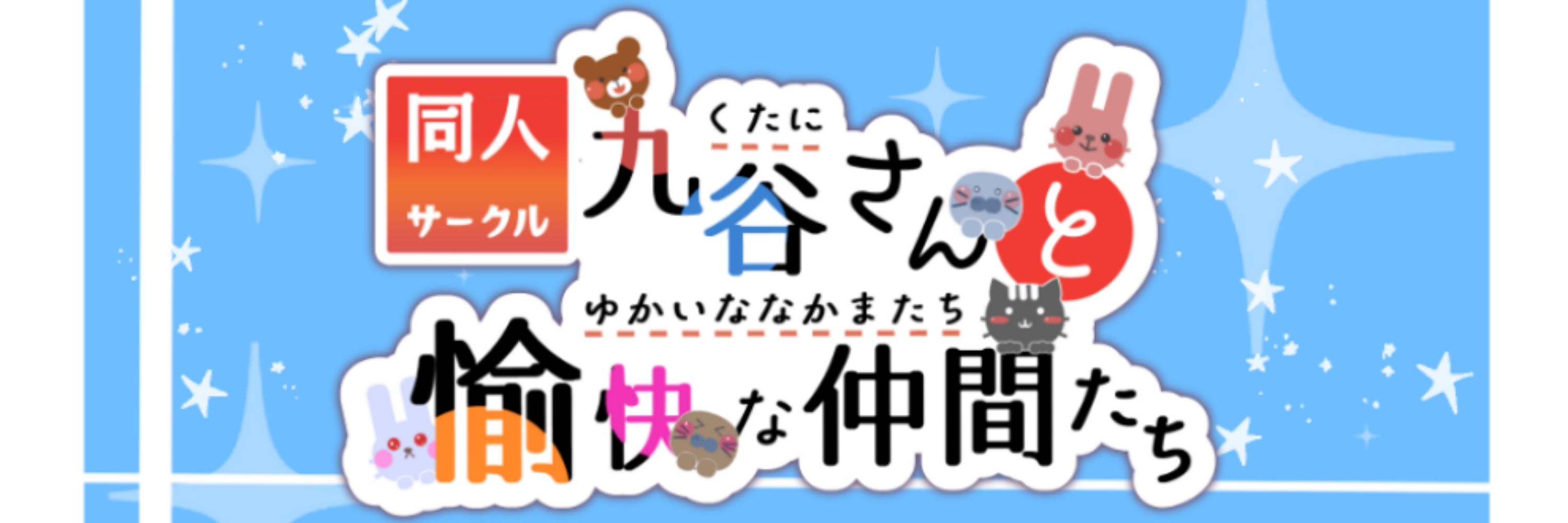 同人音声サークル九谷と愉快な仲間たち