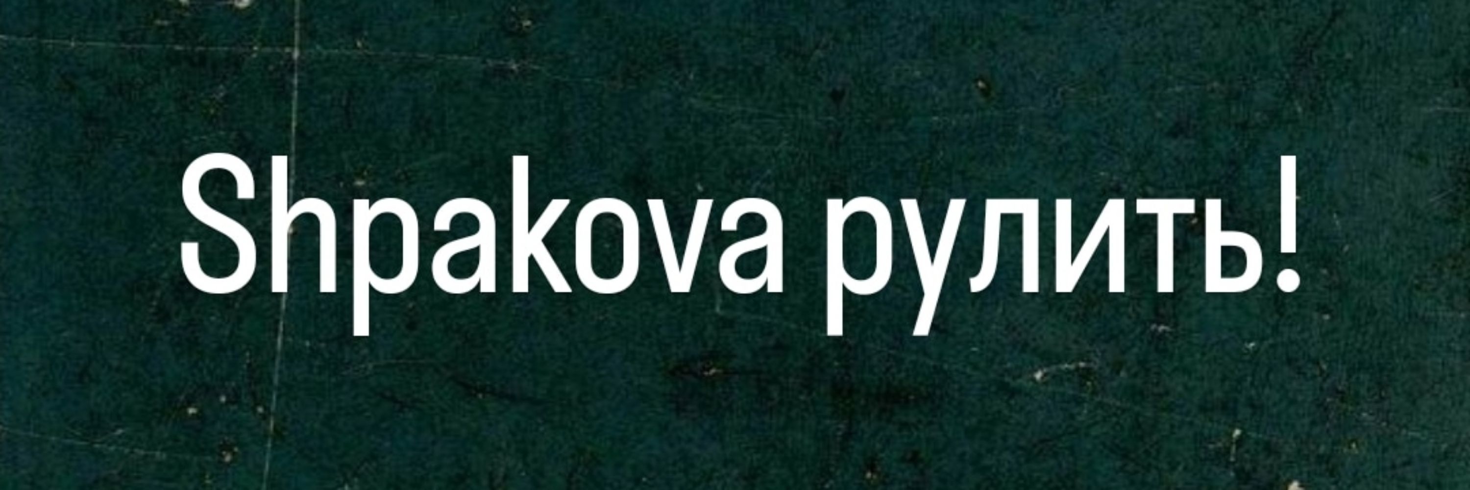 shpakova.bsky.social