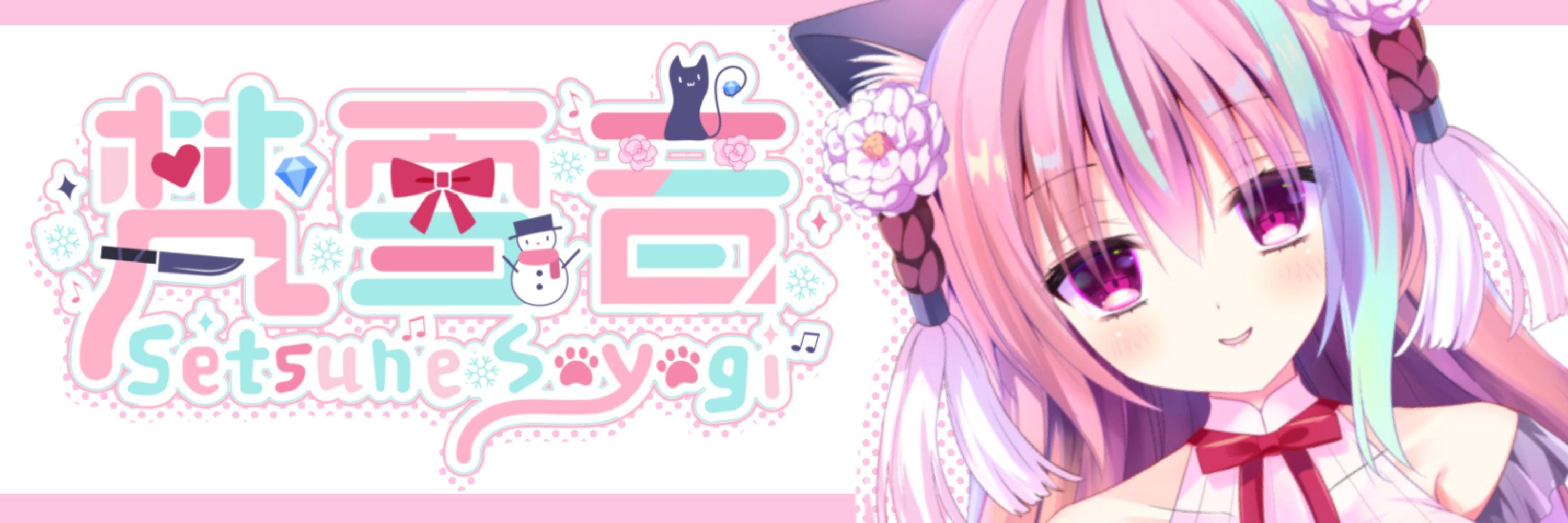 梵 雪音⛄💎せつねこ🐈‍⬛