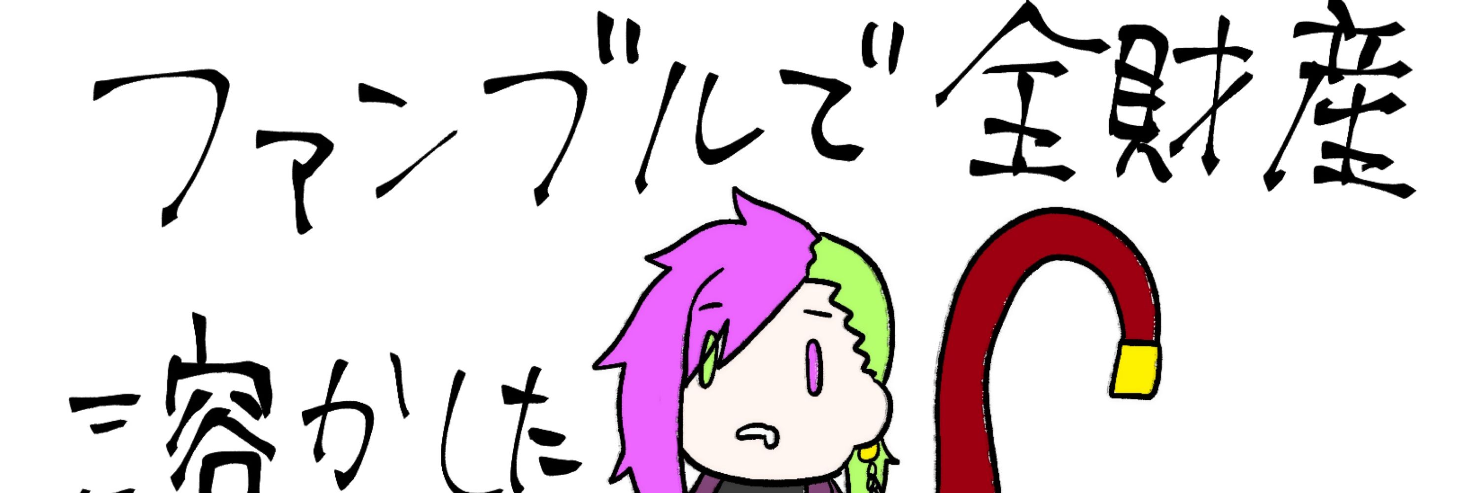 もずおぢ