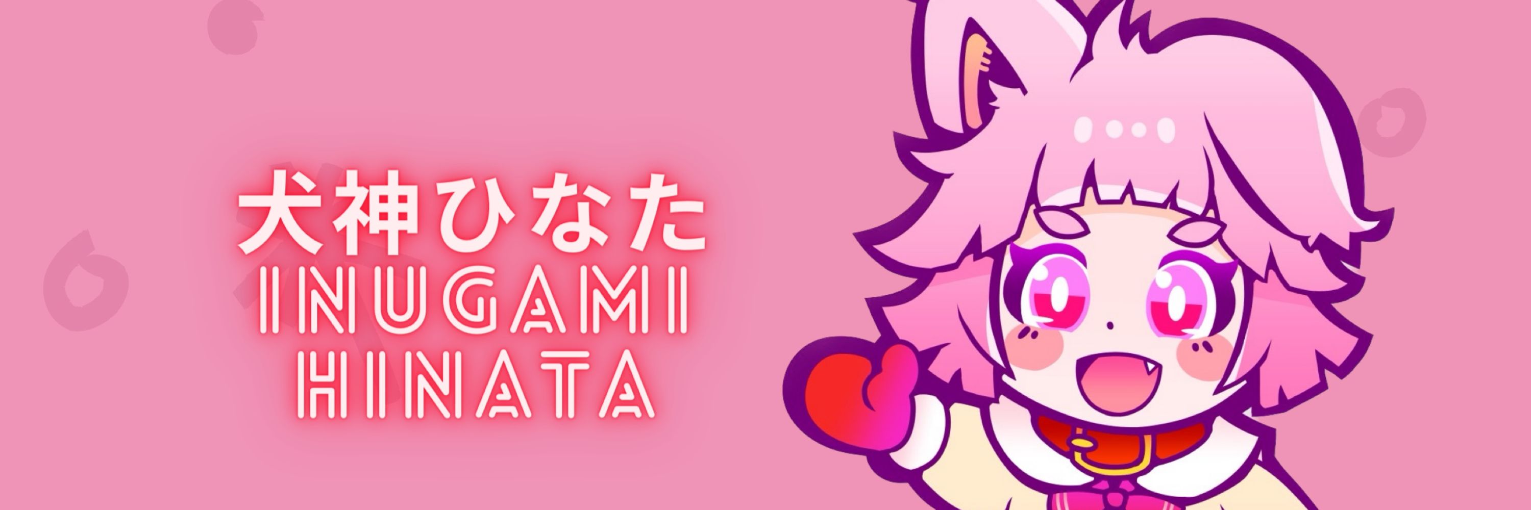 犬神ひなた（∪＾ω＾）