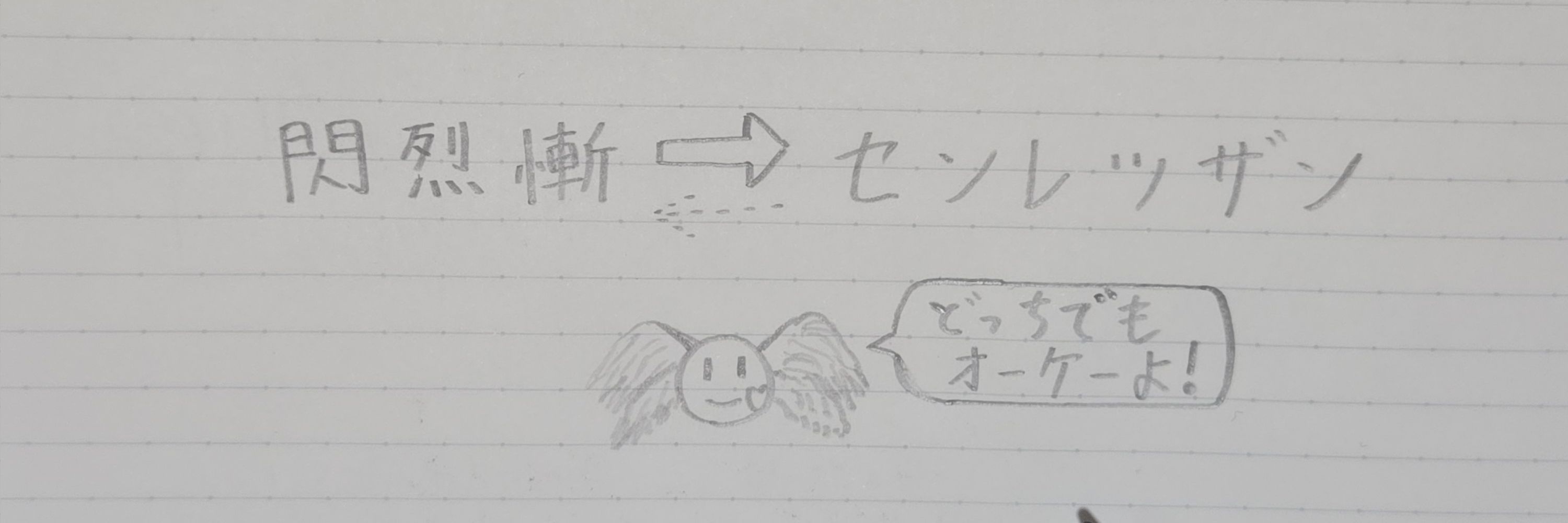 センレツザン（閃烈慚）