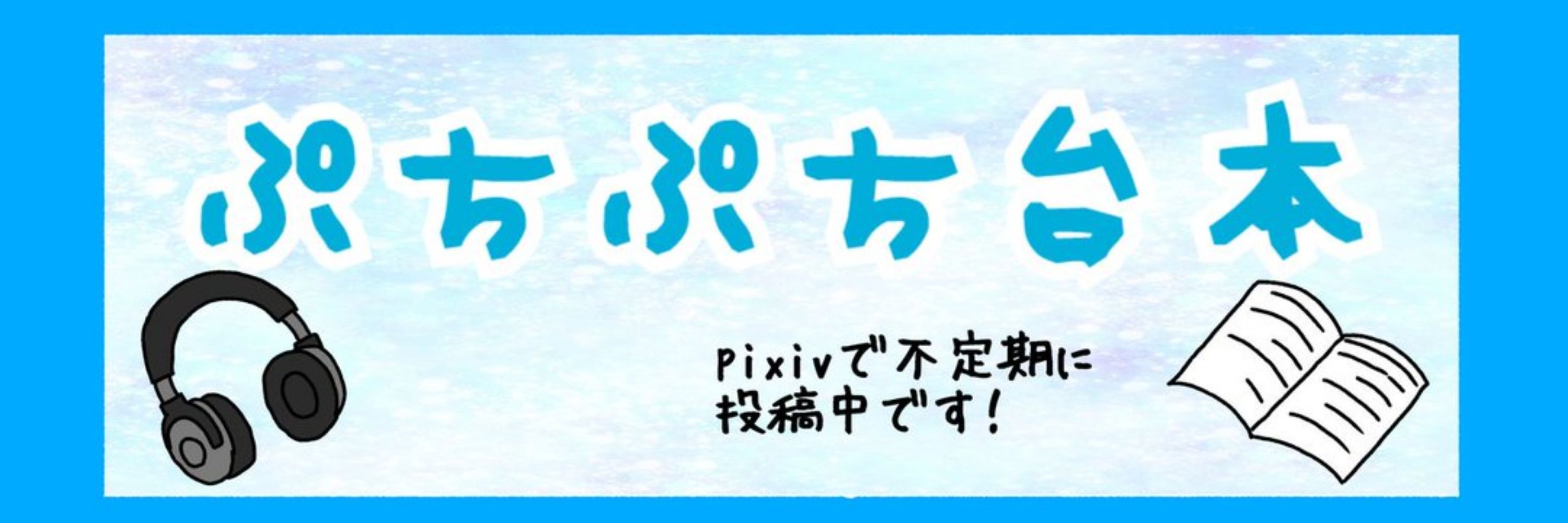 📖ぷちぷち台本✍