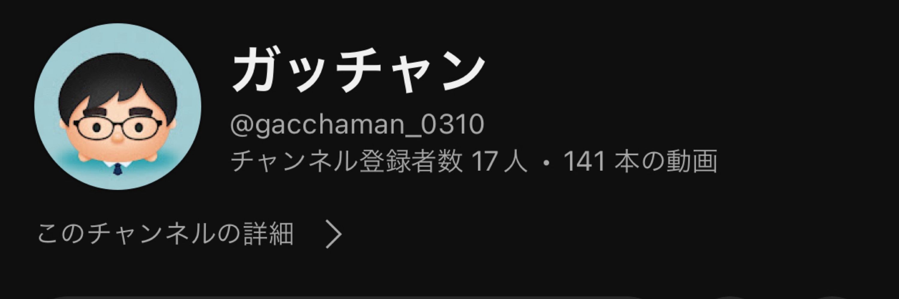 ガッチャン自称ゲーム実況者
