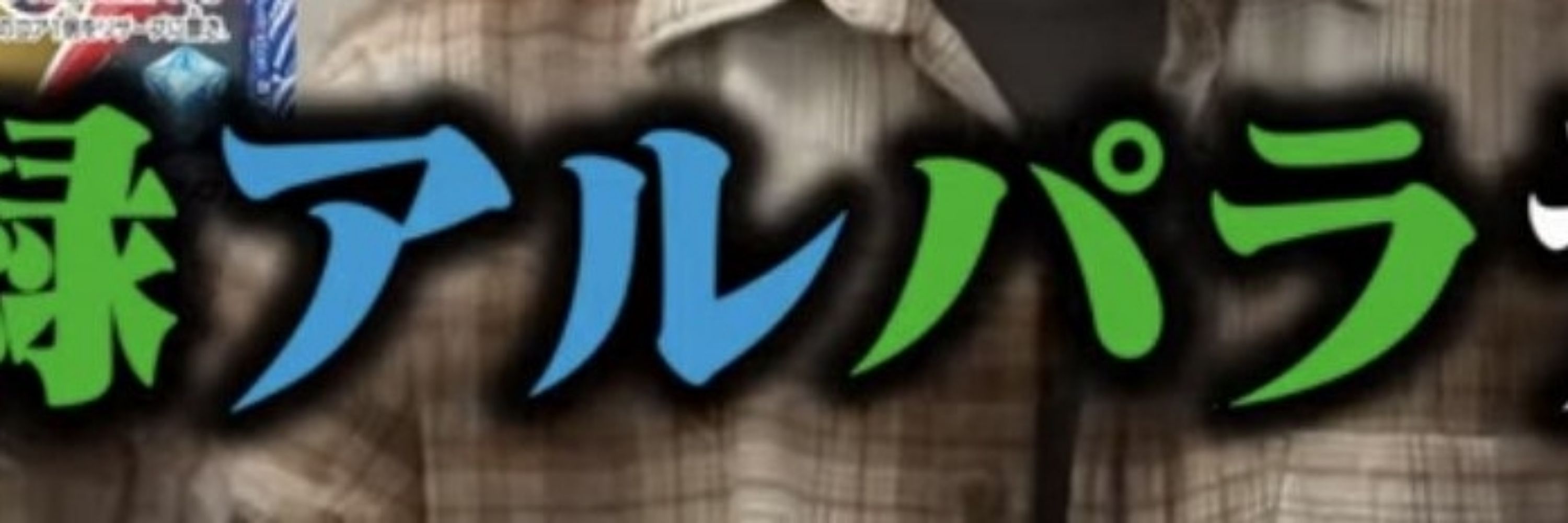 精米