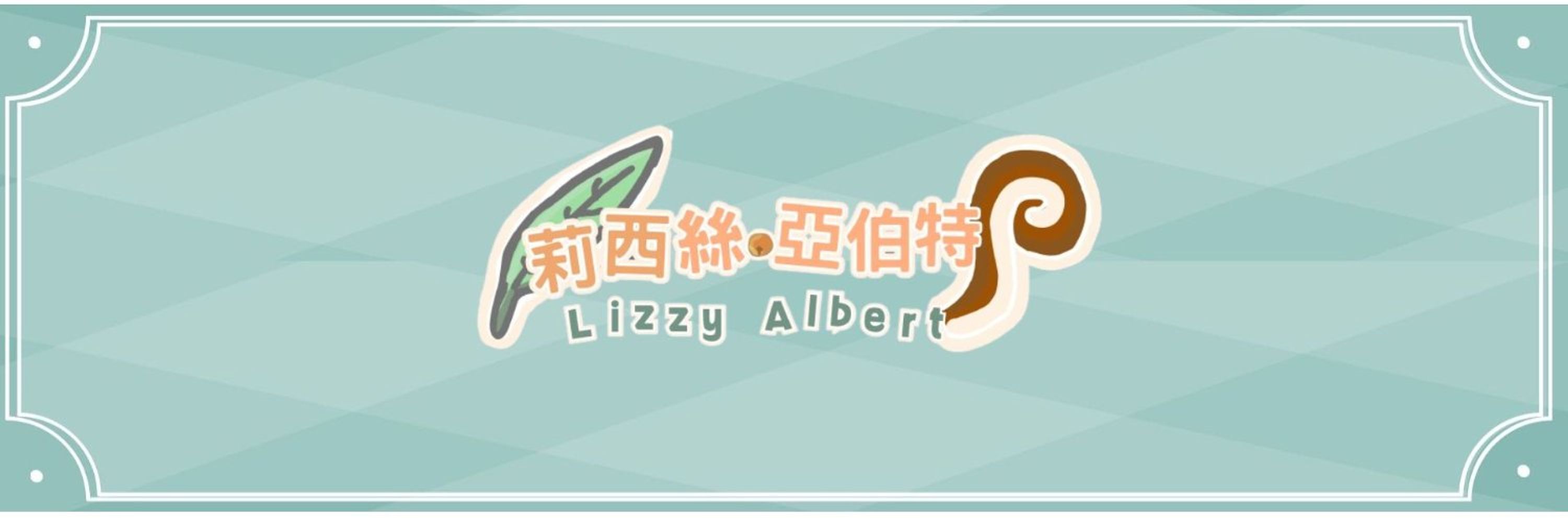 莉西絲 亞伯特 | Lizzy albert