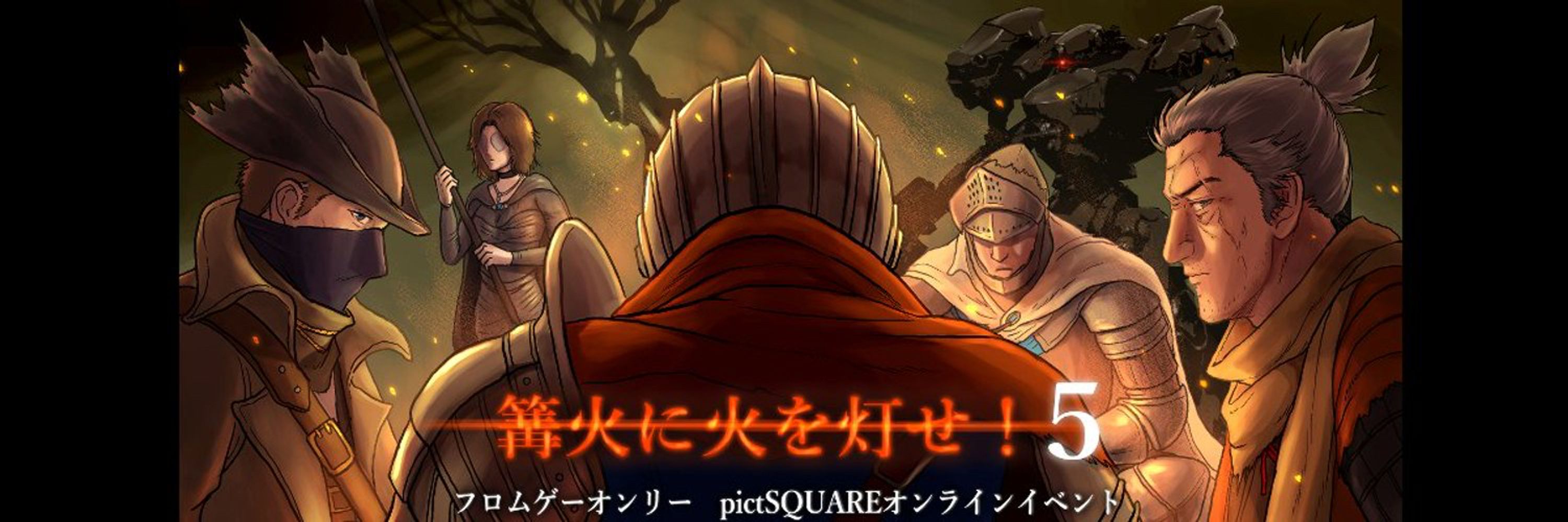 篝火に火を灯せ5 2025/12/6主催