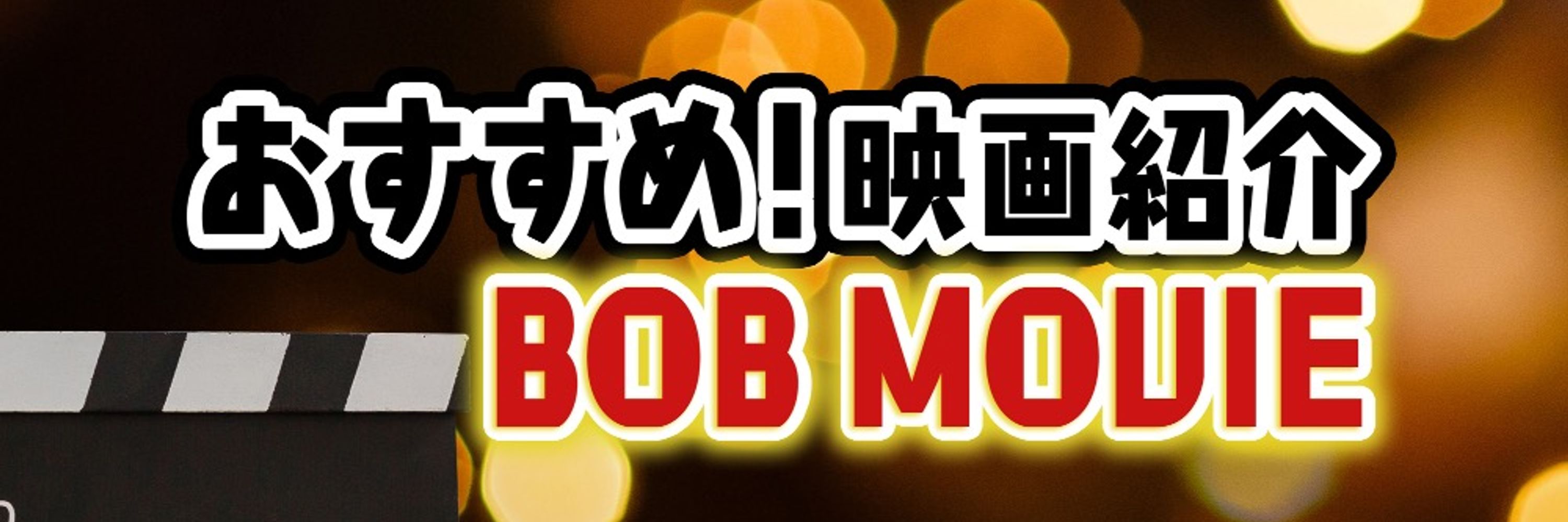 ボブ・ムービー