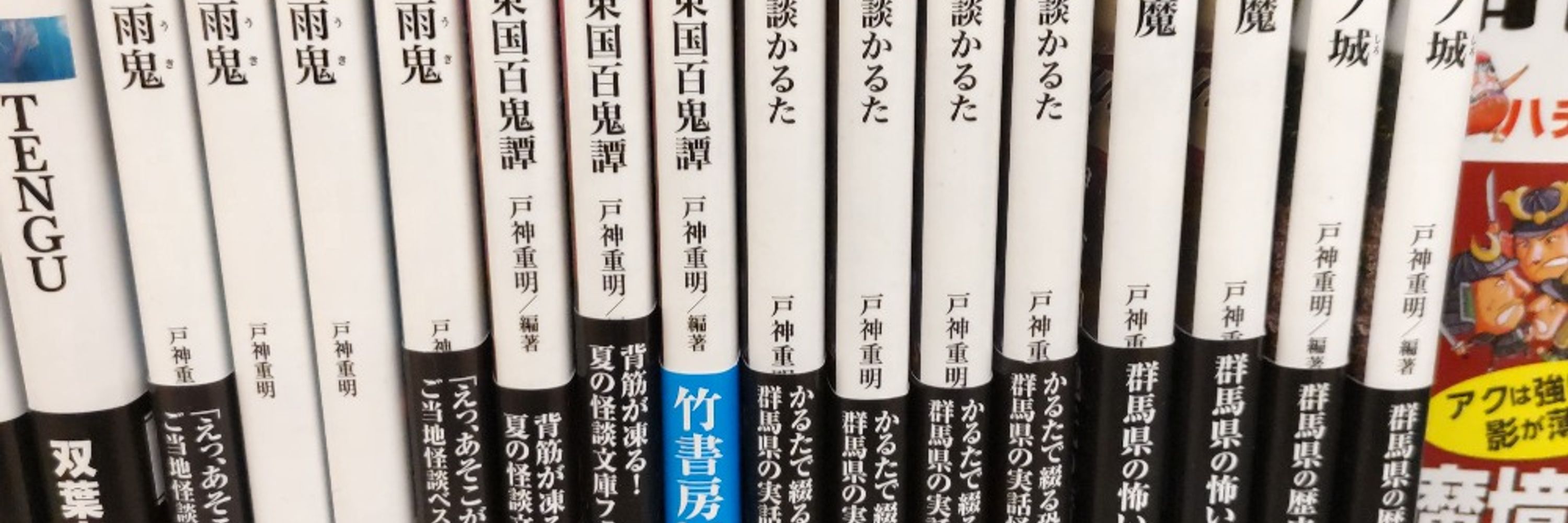 戸神重明