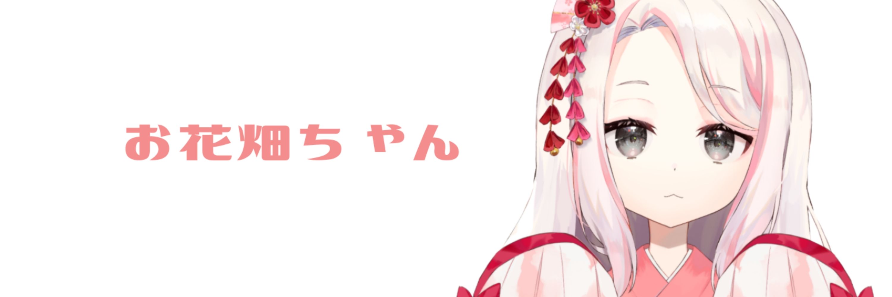 お花畑ちゃん@vtuber準備中