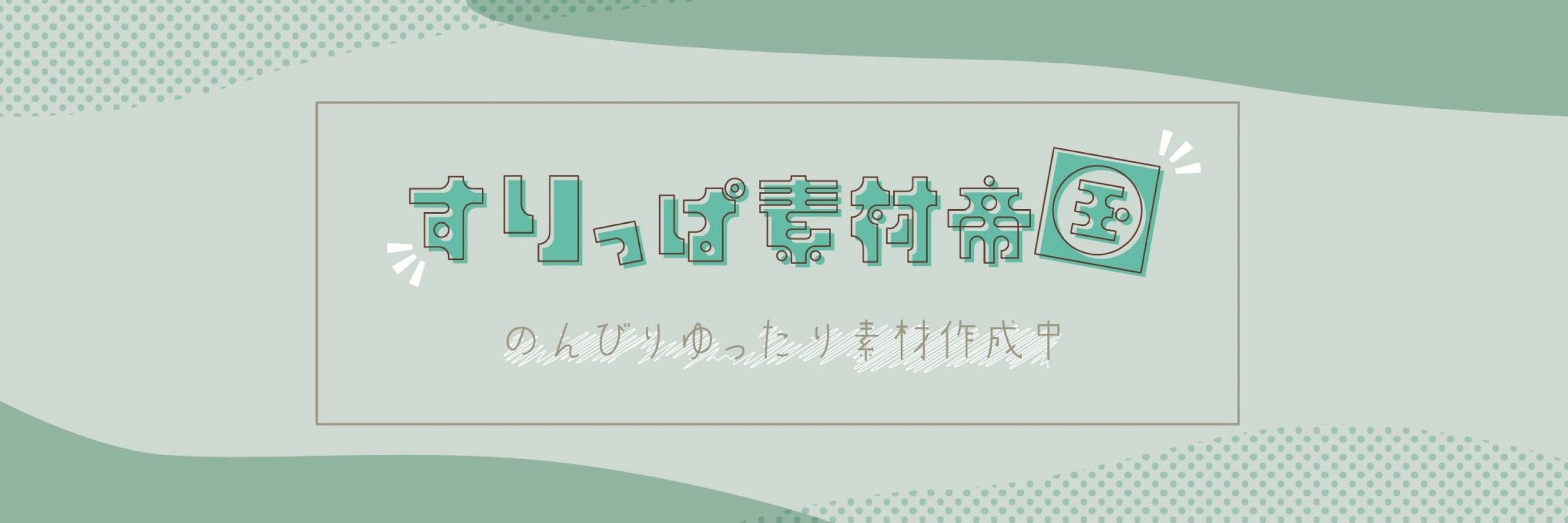 すりっぱ
