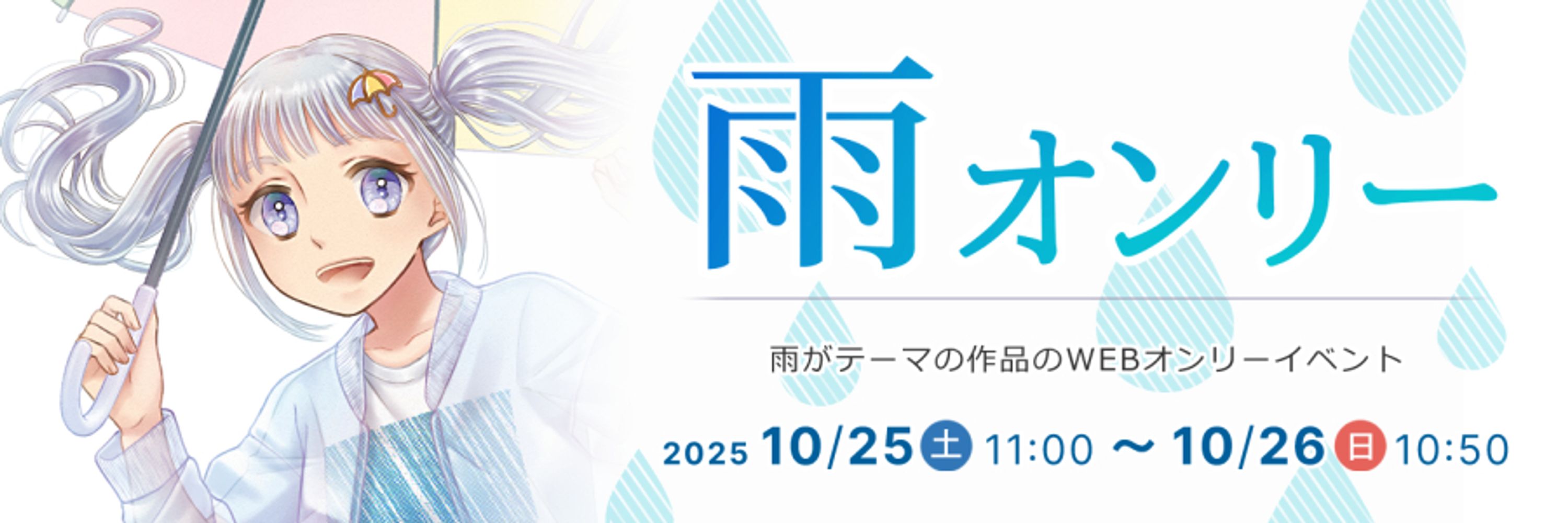 雨オンリー＠ピクスク10月25日11時〜