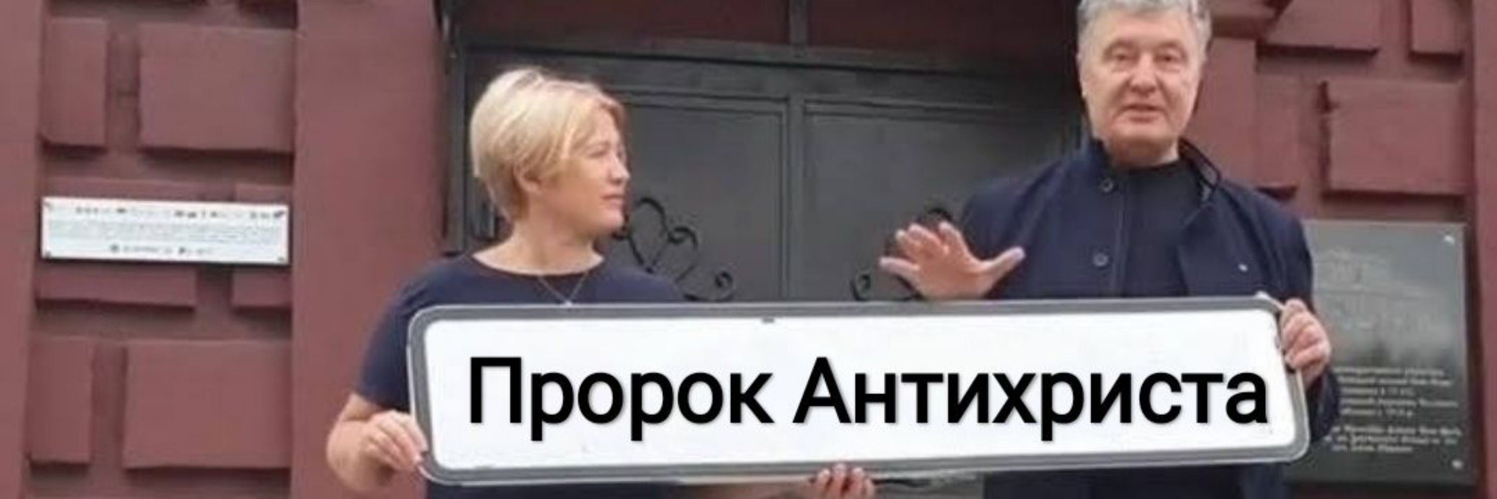 Пророк Антихриста-4