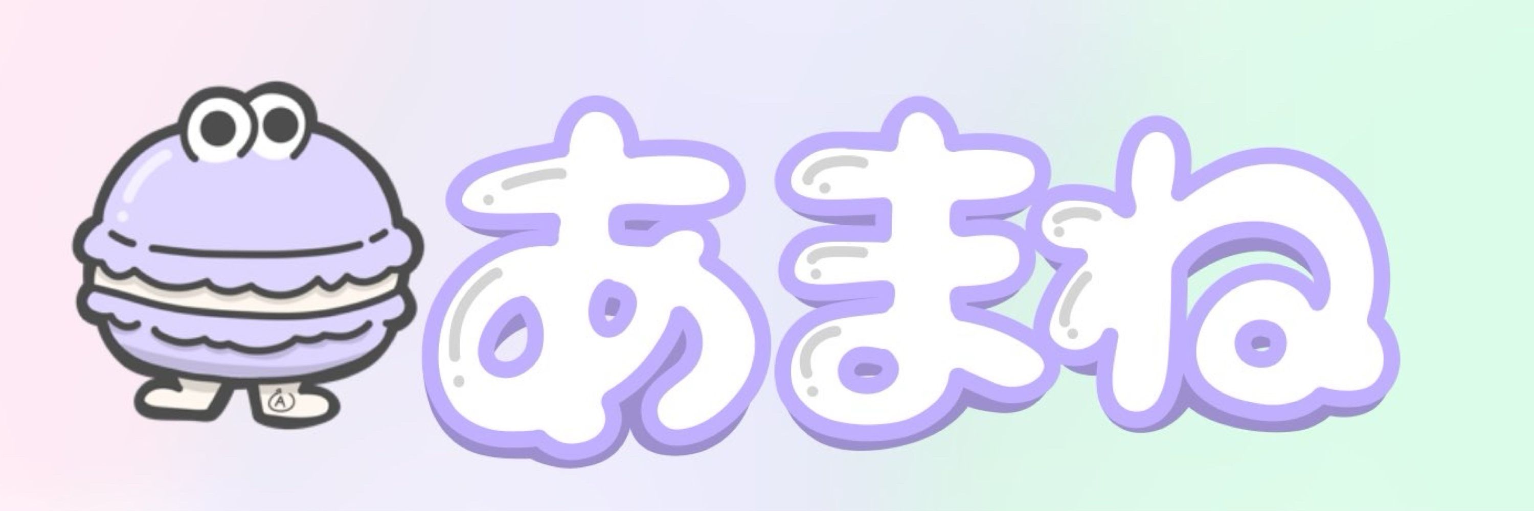 あまね