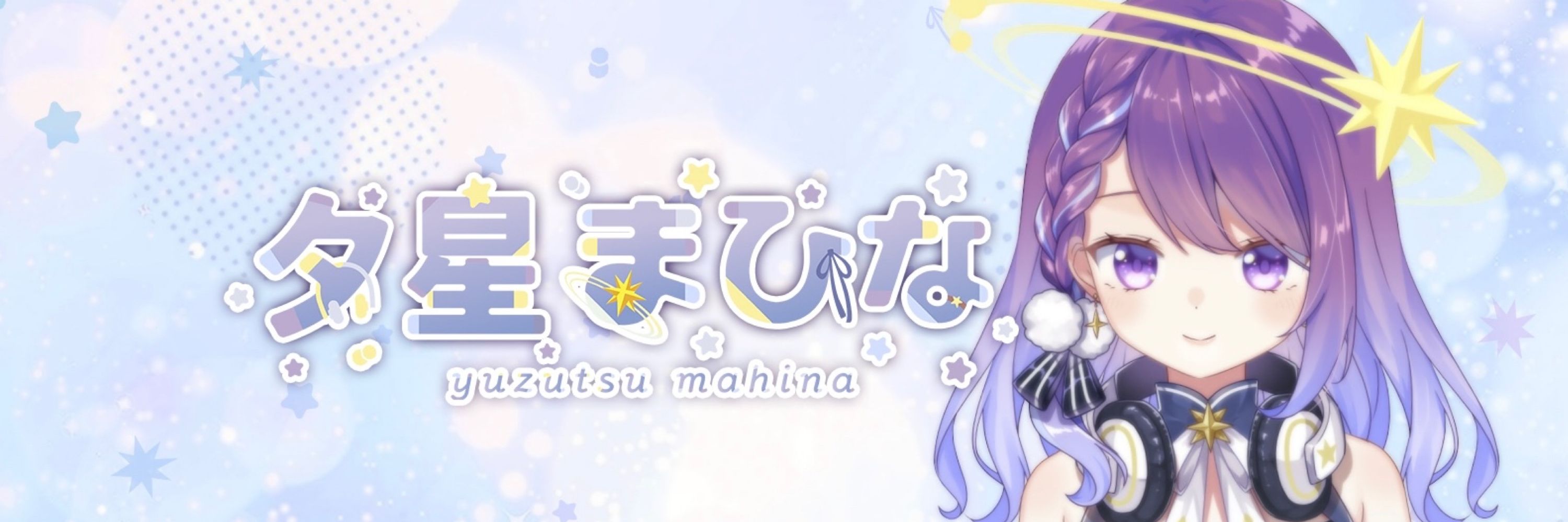 夕星まひな🍆💫新人Vtuber