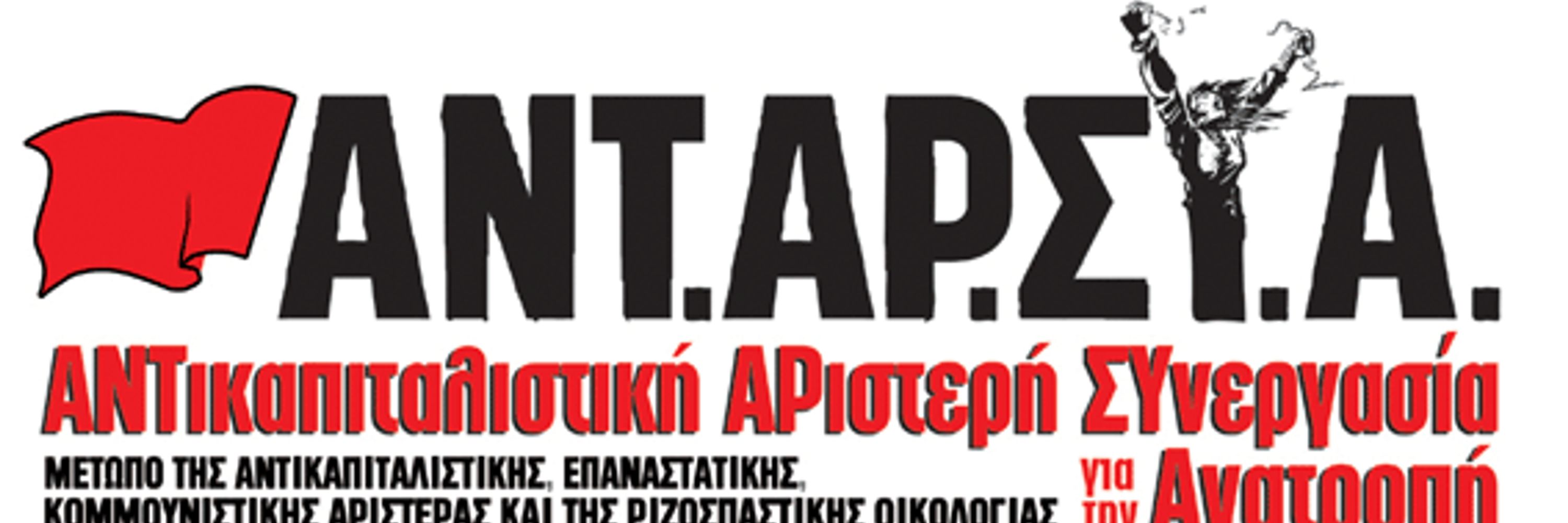ΑΝΤΑΡΣΥΑ