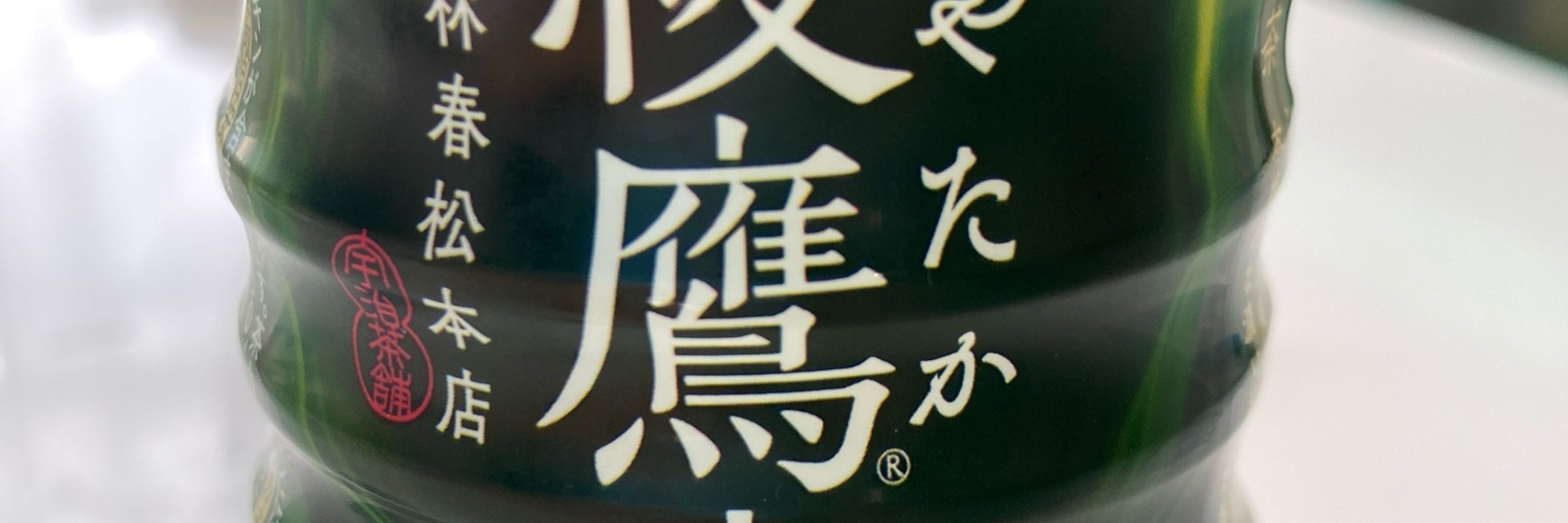 濃いお茶