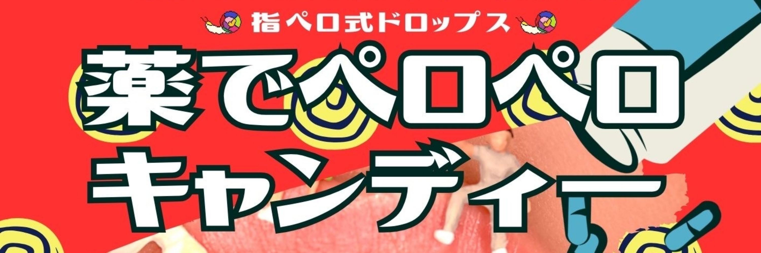 指先ペロペロキャンディー