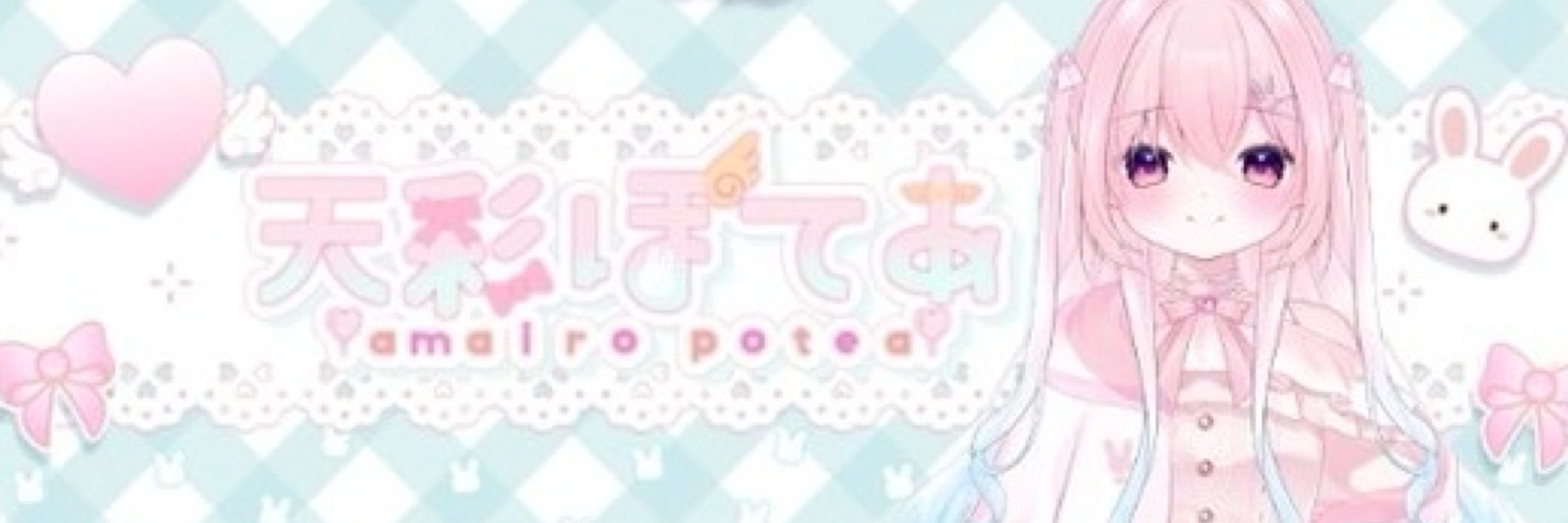 天彩ぽてあ