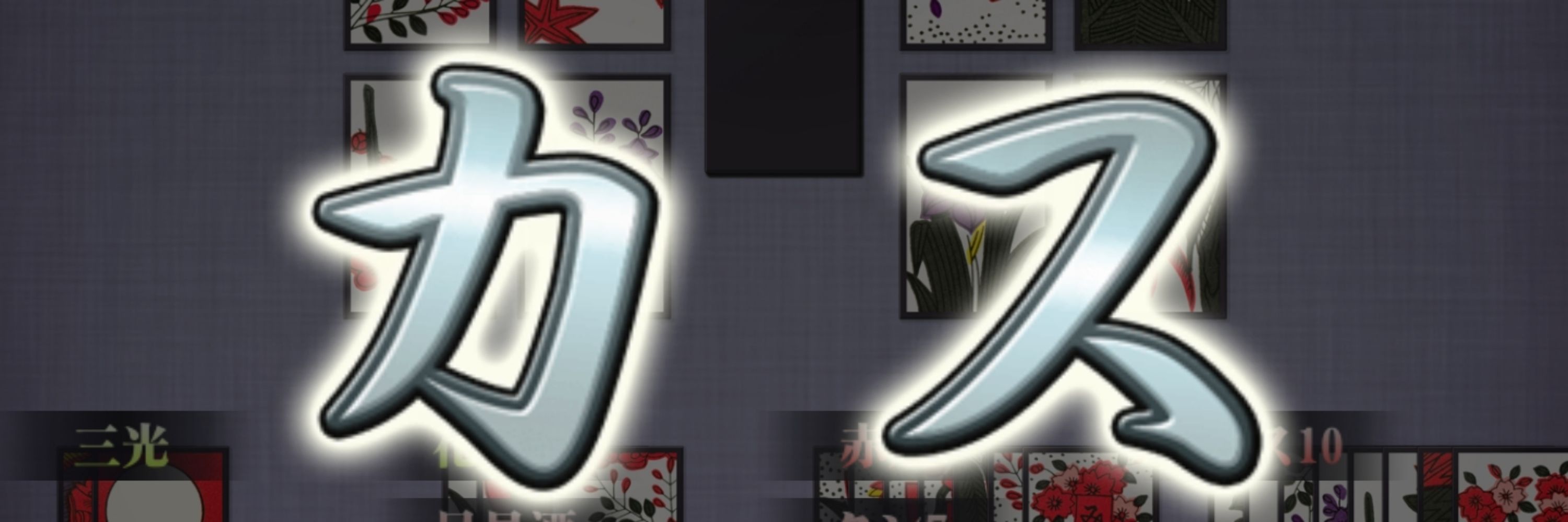 軍鶏