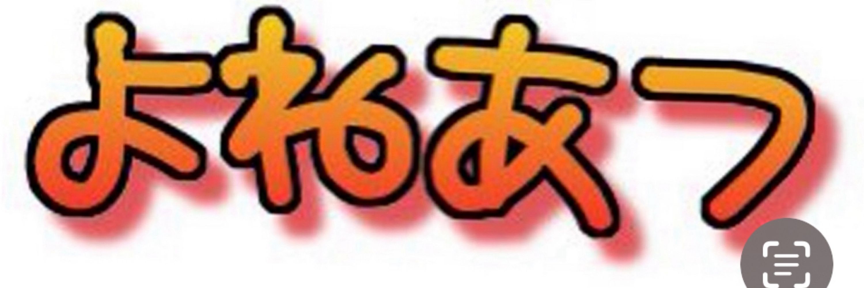 よねあつ