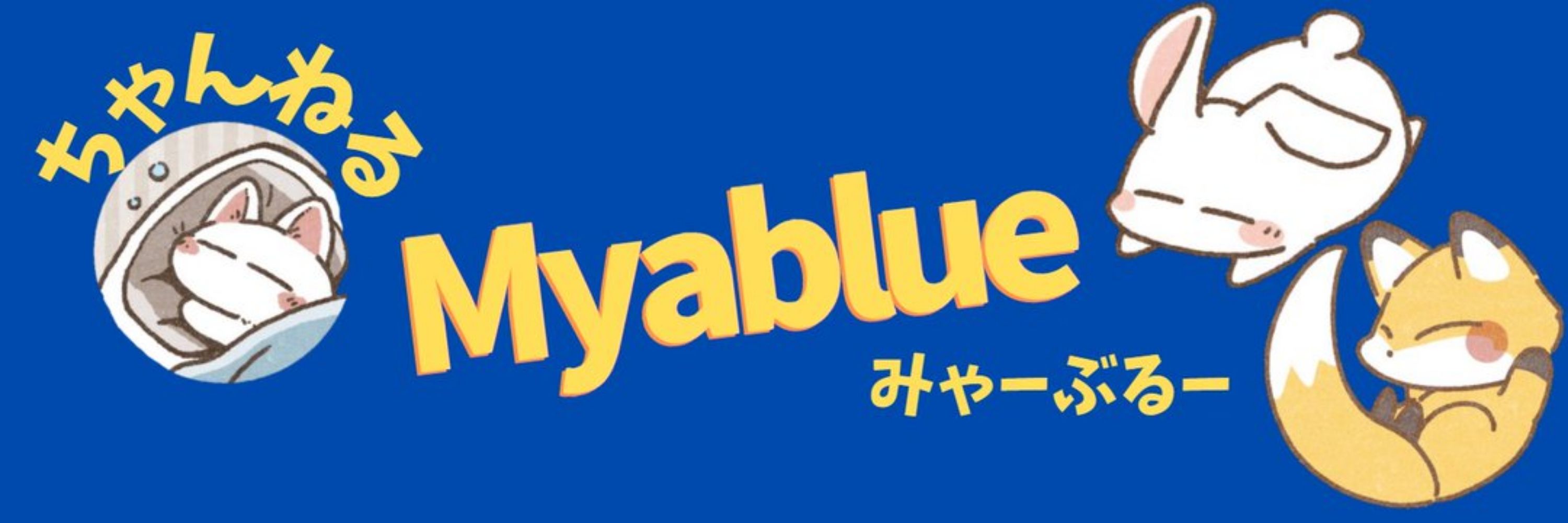 みゃー(myablue)