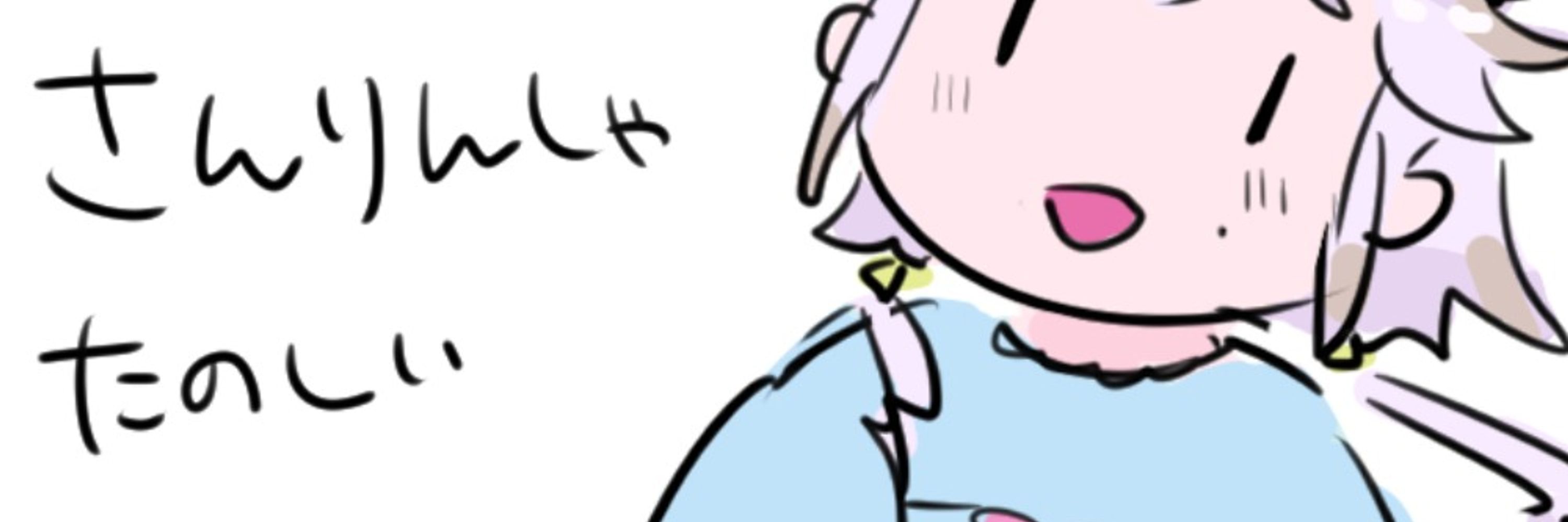 怪獣ゆめなかチャン！