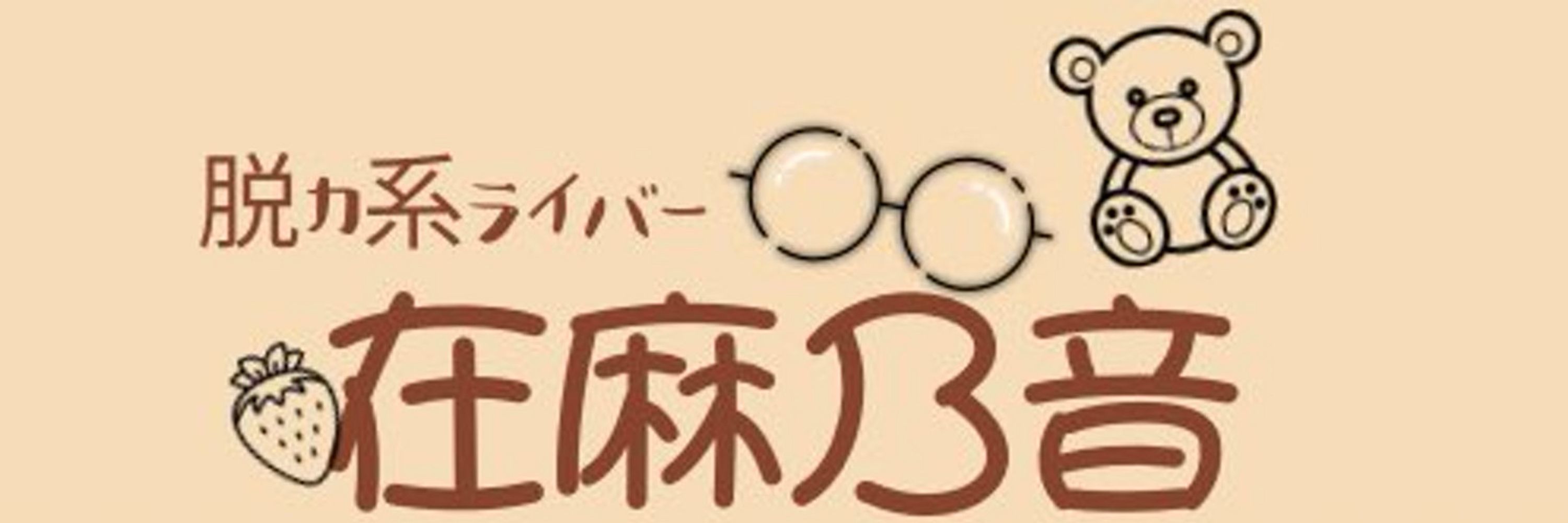 在麻乃音(あるまのいん)