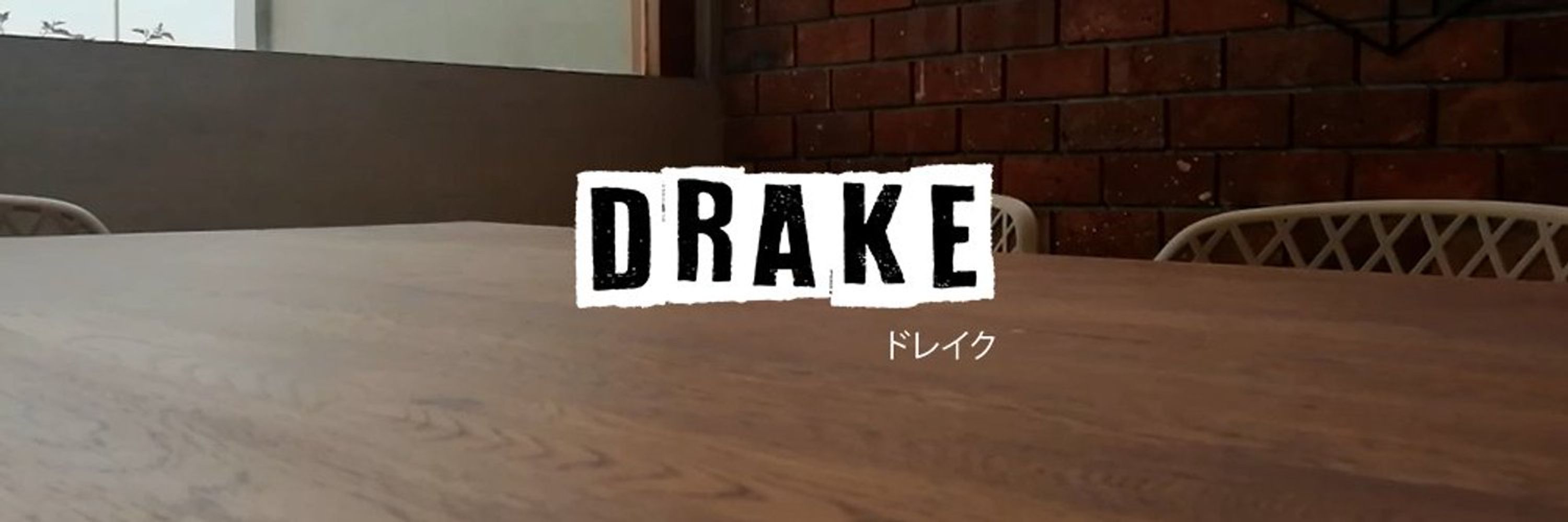 Drake【ドレイク】