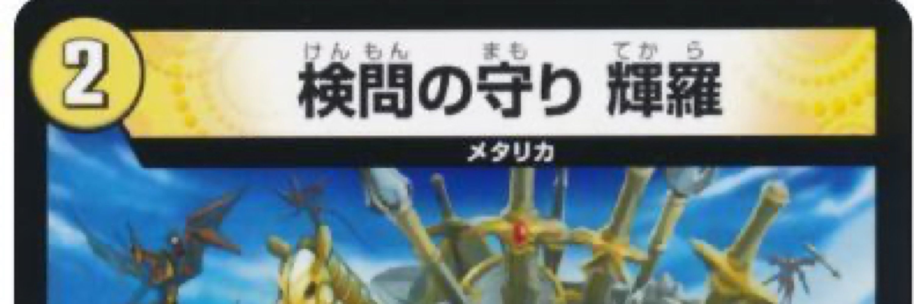 検問の守り あると輝羅
