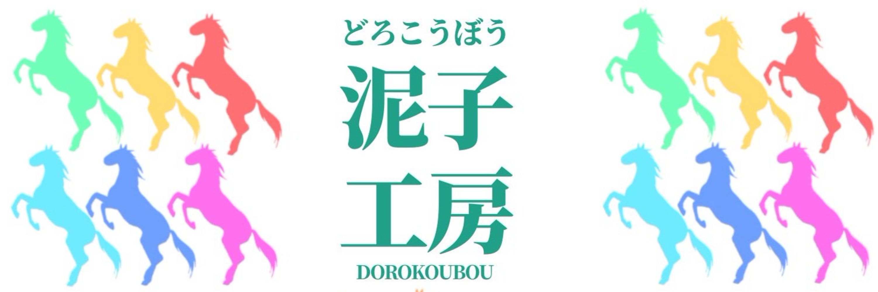 どろ（泥子幸繁）