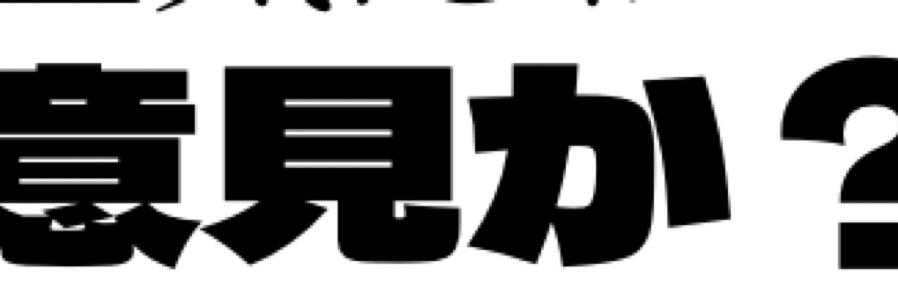 高菜漬