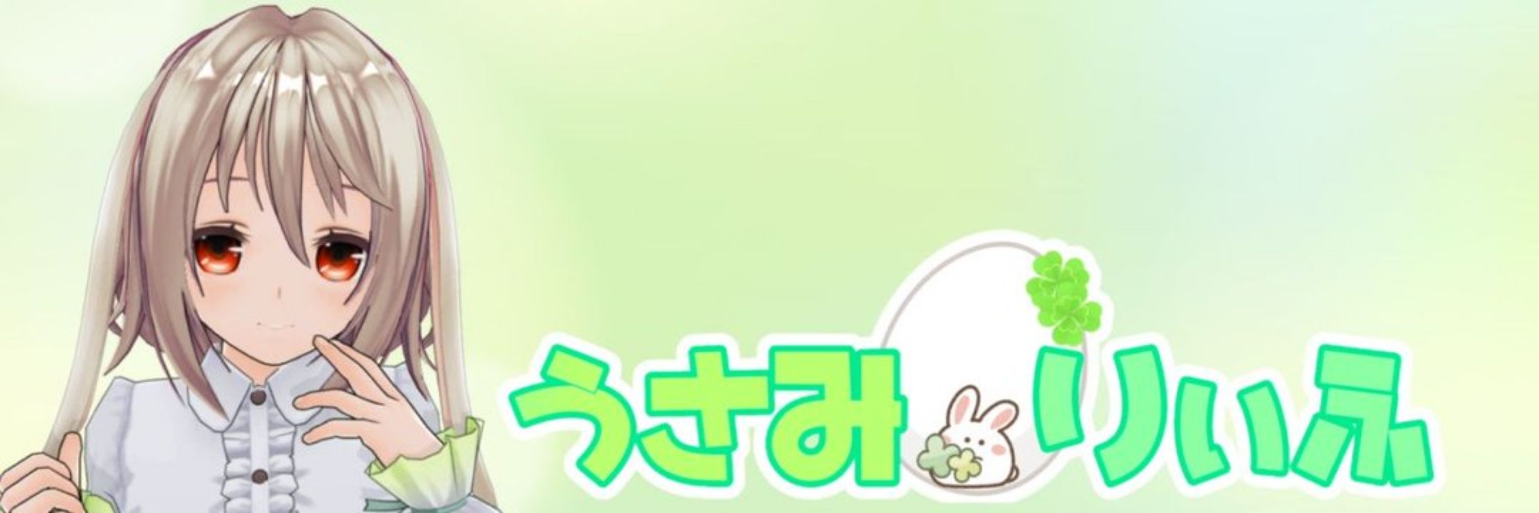 うさみりぃふ