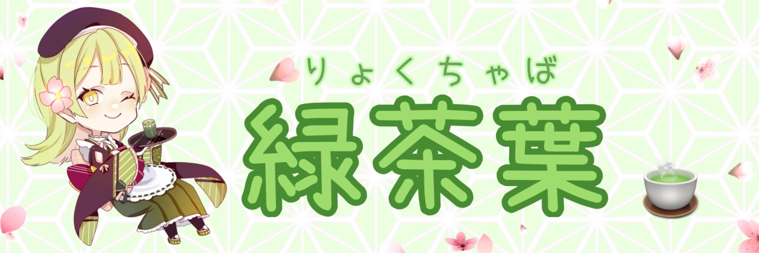 緑茶葉