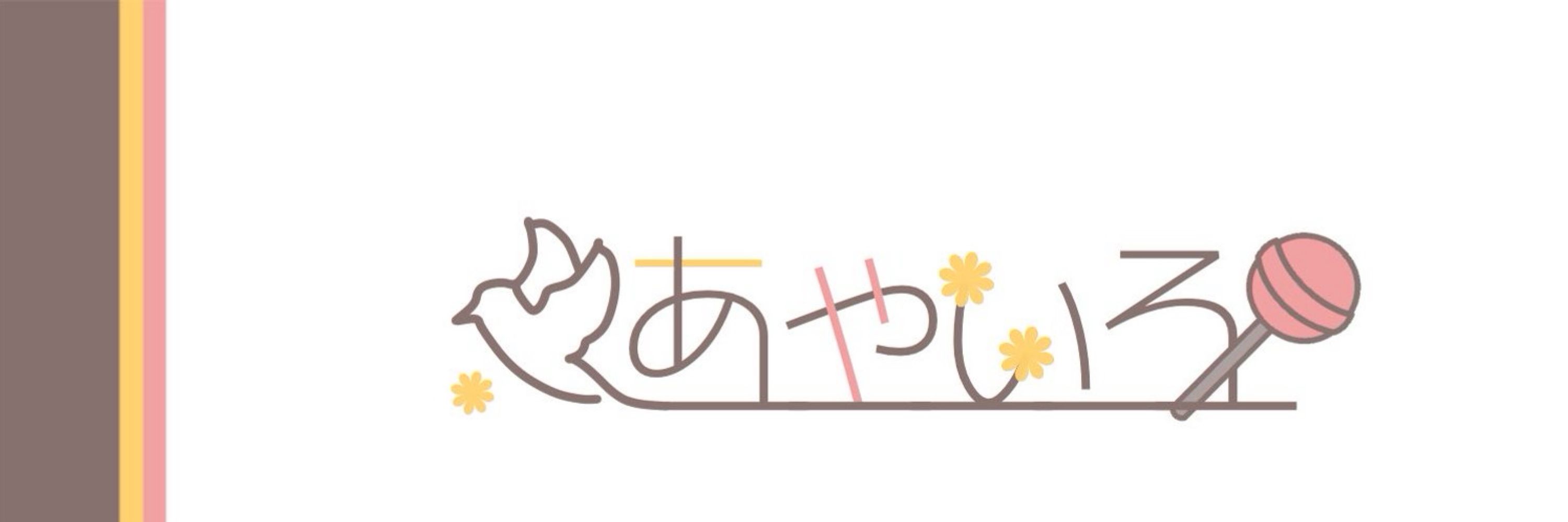 あやいろ