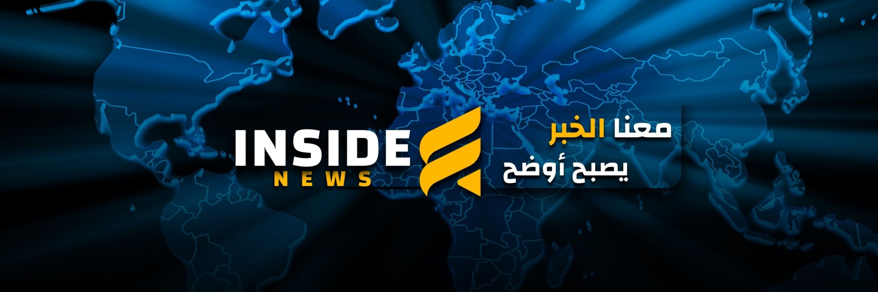 وكالة أخبار الداخل - Inside News Agency