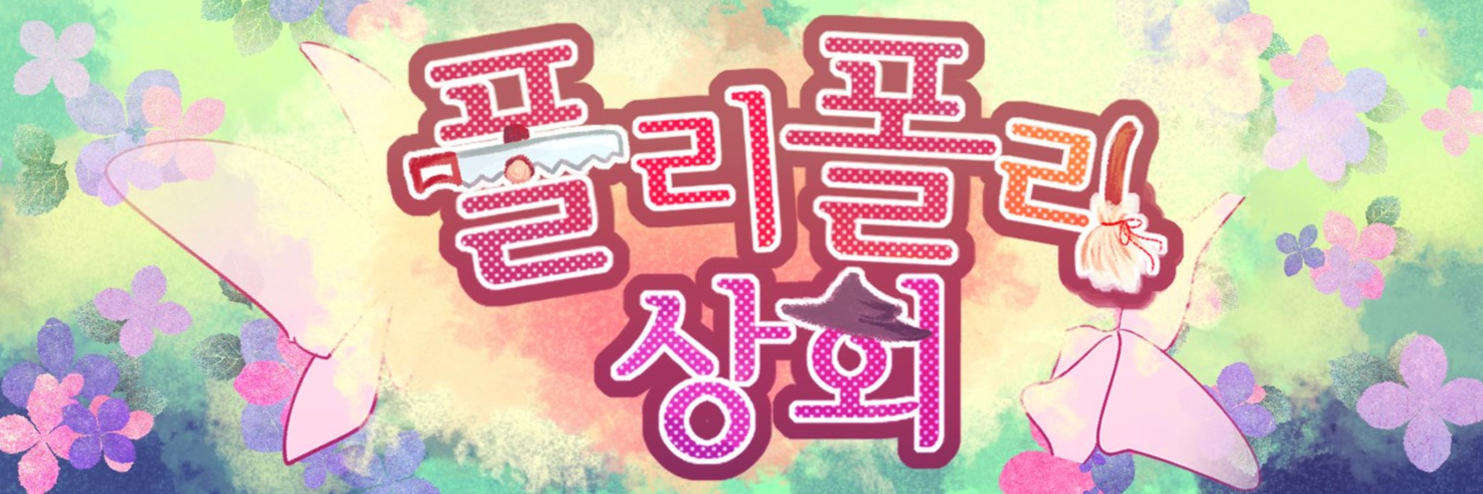 폴리폴리상회