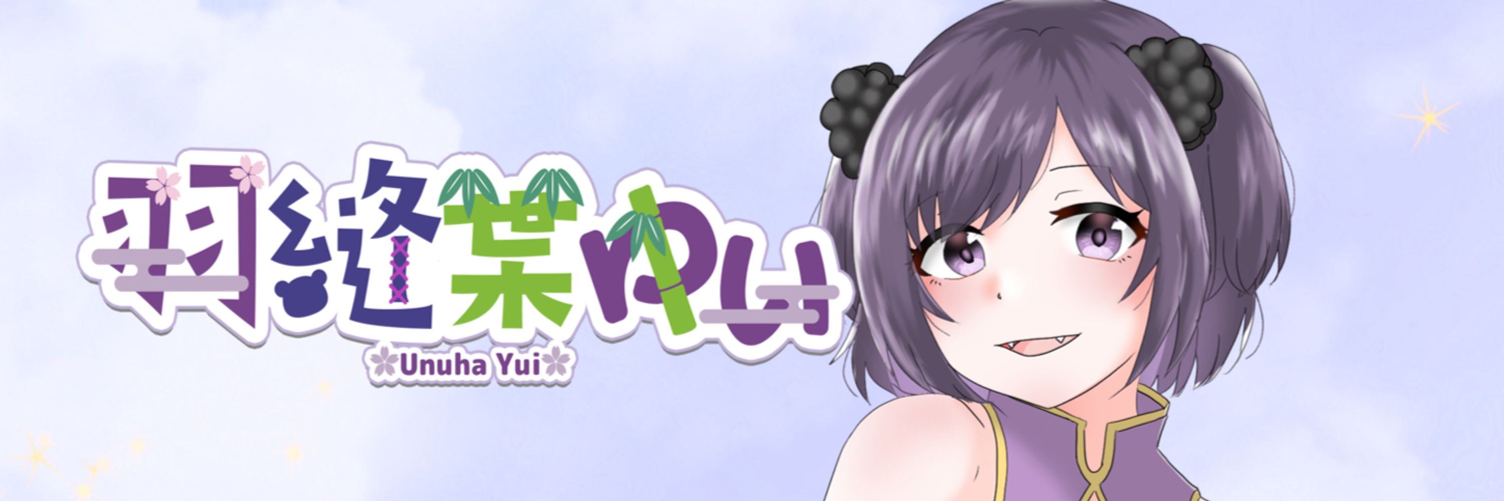 羽縫葉(うぬは) ゆい