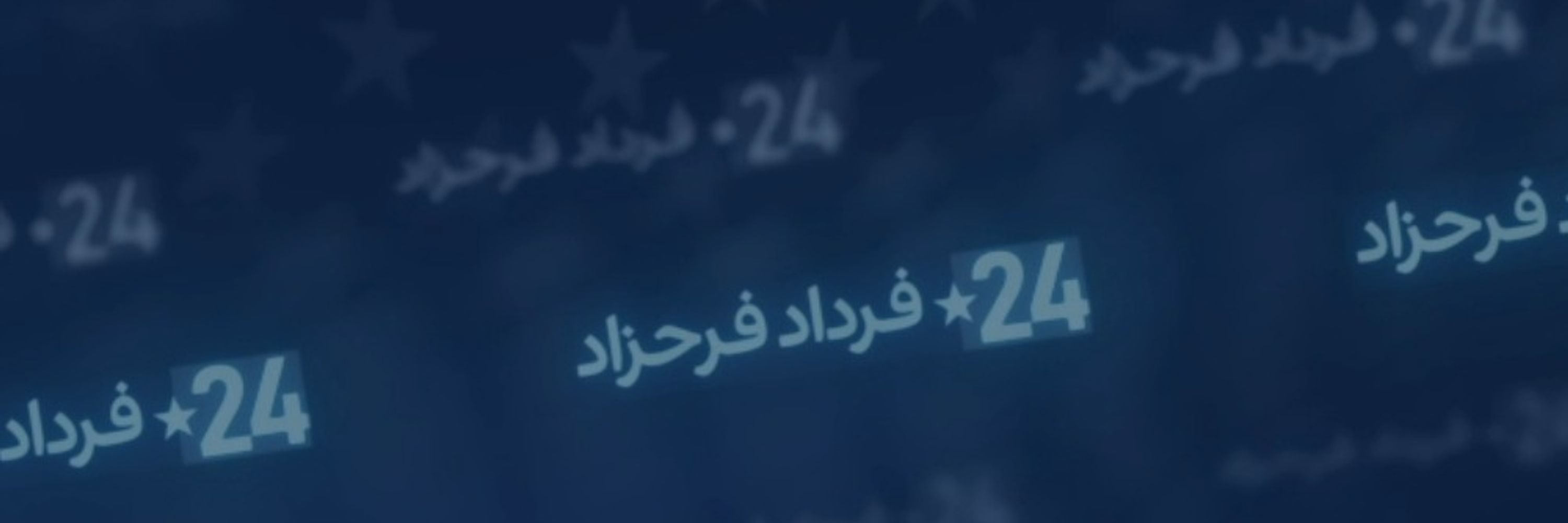 Fardad Farahzad | فرداد فرحزاد 
